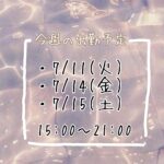 今週の出勤予定?
