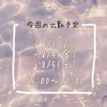 今週の出勤予定?