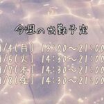 今週の出勤予定?