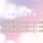 今週の出勤予定?