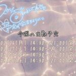 今週のシフト!