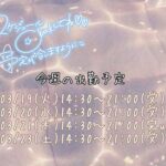 今週のシフト!