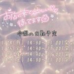 今週のシフト!!