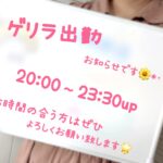 本日!ゲリラ出勤します?