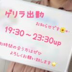 今夜!ゲリラ出勤致します?