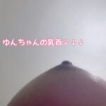 ゆんの乳首上から見るか下から見るか…