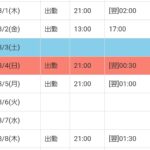 来週までの出勤(*???*)