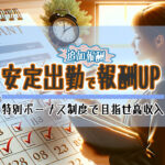 安定出勤で報酬アップ！私たちの出勤ボーナスとは？