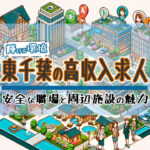 安心の東千葉: 女性が輝く職場環境