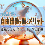 自由出勤制度で働くメリットとは？