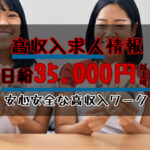 短時間勤務で日給35,000円以上可能！安心安全な高収入ワーク
