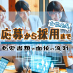 女性応募者必見！面接から採用までの完全ガイド