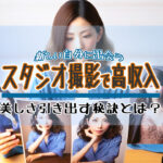 プロによる撮影で魅力を最大限引き出す – スタジオ撮影の魔法