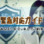 安全第一: 緊急時の迅速対応とサポート体制