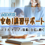 初心者でも安心！当店の充実した講習制度