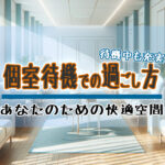 待機時間も充実！プライベートを重視した当店の待機室紹介