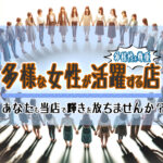 多様性を受け入れる職場：ヨリミド千葉店で輝くあなたへ