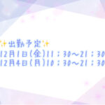 出勤予定!