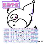 退勤&明日以降の予定?