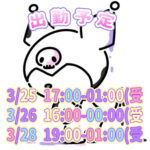 明日も!!