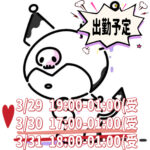 帰るよー&出勤予定?