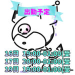 明日……!!