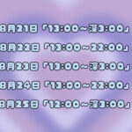 おきゅいん予定日！少し変更あります。