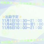出勤予定のお知らせ