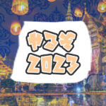 2023年も元気によろしくお願いします。