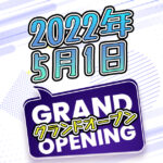 2022年5月1日グランドオープン
